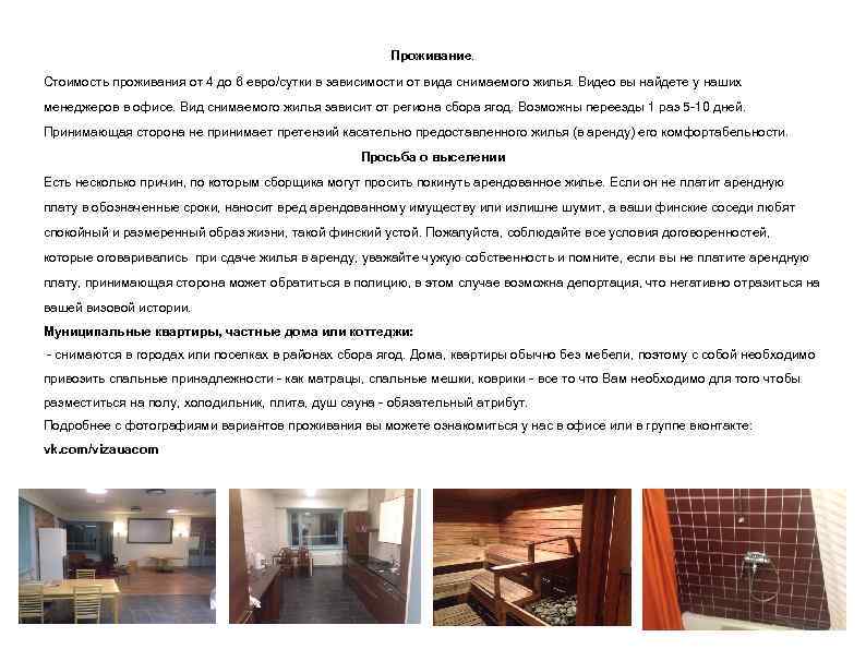 Проживание. Стоимость проживания от 4 до 6 евро/сутки в зависимости от вида снимаемого жилья.