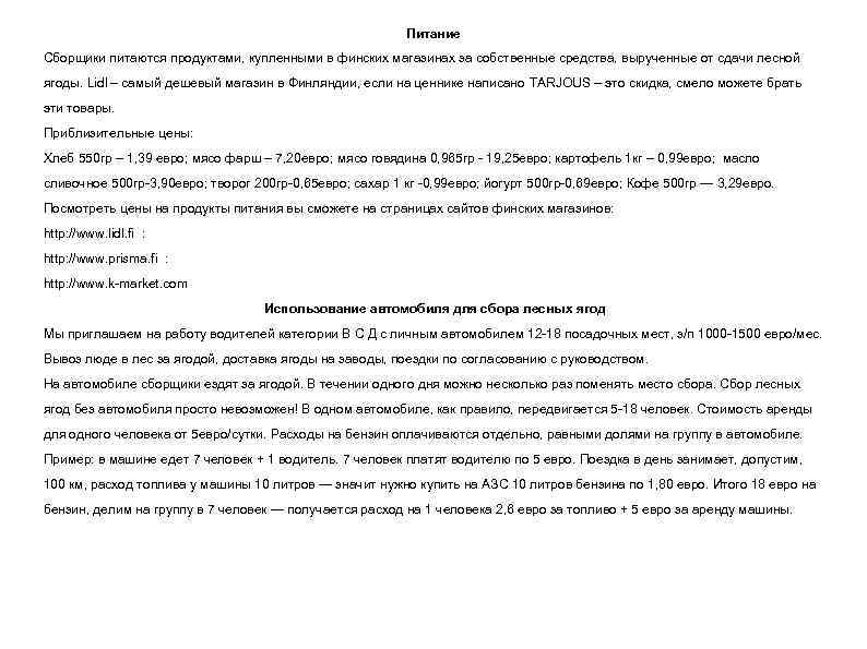 Питание Сборщики питаются продуктами, купленными в финских магазинах за собственные средства, вырученные от сдачи