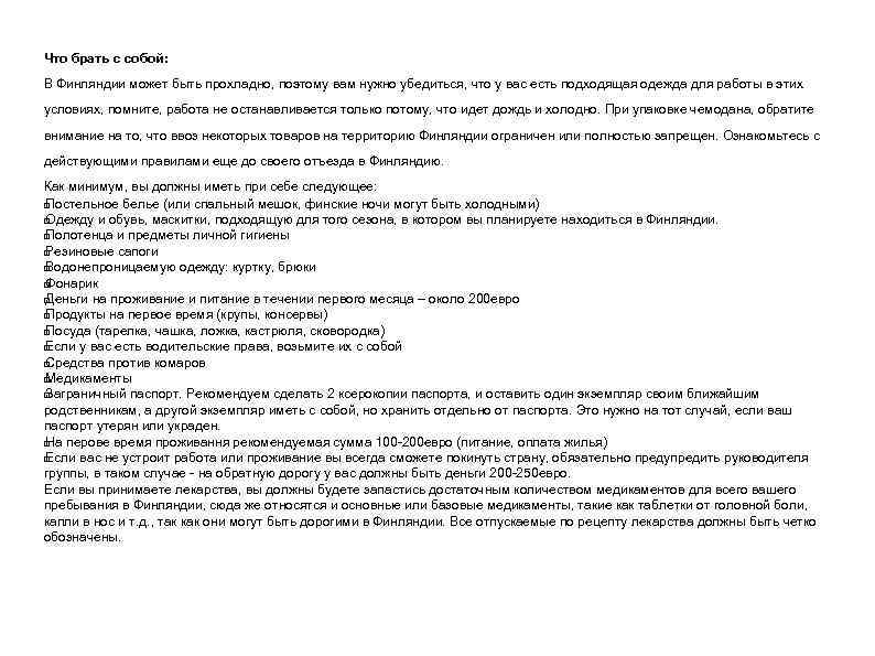 Что брать с собой: В Финляндии может быть прохладно, поэтому вам нужно убедиться, что