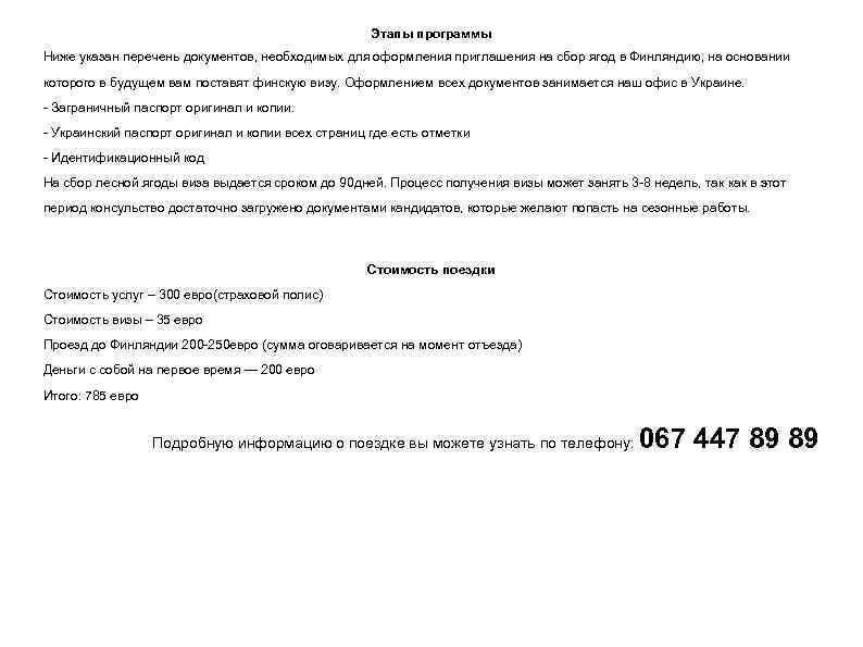 Этапы программы Ниже указан перечень документов, необходимых для оформления приглашения на сбор ягод в