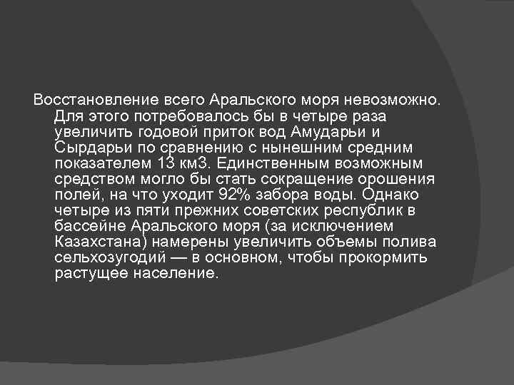 Восстановление всего Аральского моря невозможно. Для этого потребовалось бы в четыре раза увеличить годовой