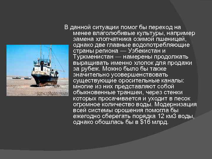 В данной ситуации помог бы переход на менее влаголюбивые культуры, например замена хлопчатника озимой