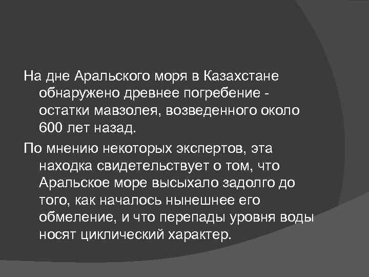 На дне Аральского моря в Казахстане обнаружено древнее погребение остатки мавзолея, возведенного около 600