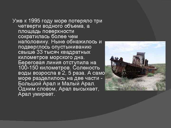 Уже к 1995 году море потеряло три четверти водного объема, а площадь поверхности сократилась