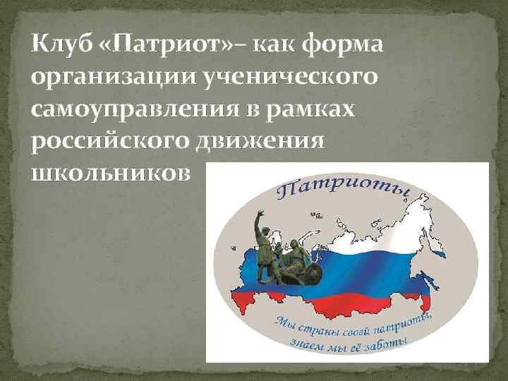 Клуб «Патриот» – как форма организации ученического самоуправления в рамках российского движения школьников 