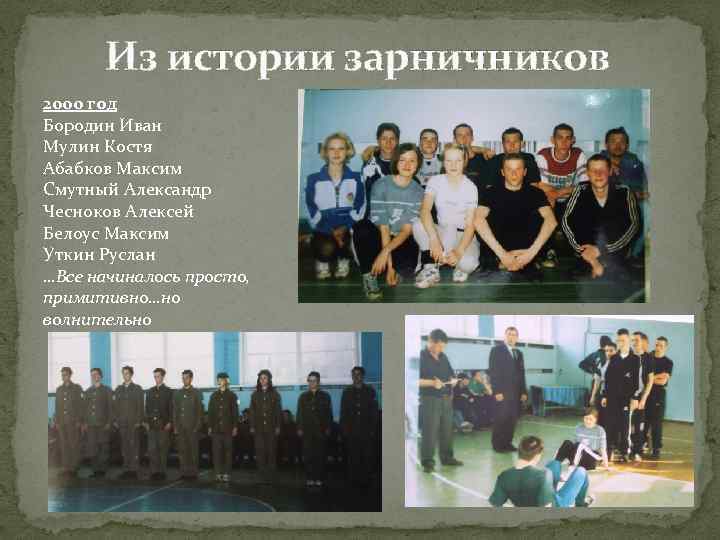 Из истории зарничников 2000 год Бородин Иван Мулин Костя Абабков Максим Смутный Александр Чесноков