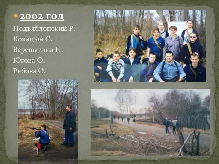  2002 год Подъяблонский Р. Козицын С. Верещагина И. Югова О. Рябова О. 