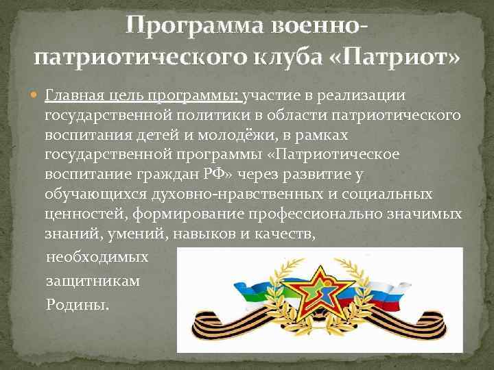 Цель патриотического воспитания. Военно патриотическая программа Патриот. Патриотический план клуба. План военно-патриотического воспитания. Цель программы военно патриотического воспитания.