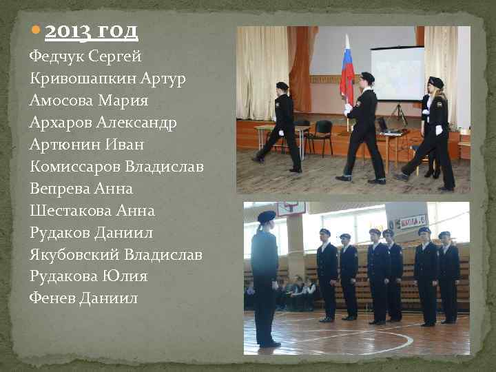  2013 год Федчук Сергей Кривошапкин Артур Амосова Мария Архаров Александр Артюнин Иван Комиссаров