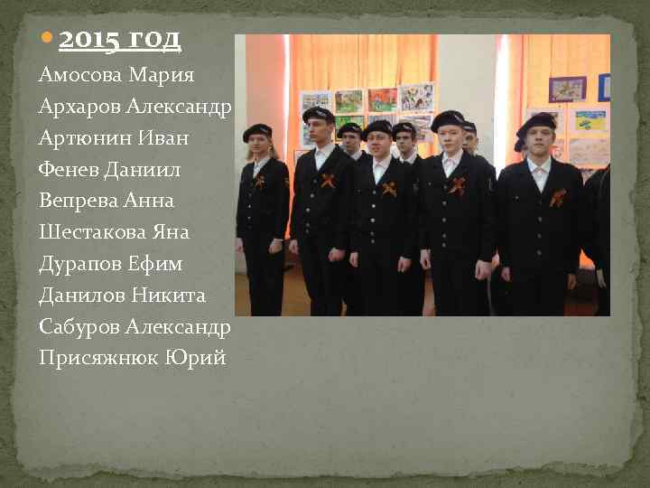  2015 год Амосова Мария Архаров Александр Артюнин Иван Фенев Даниил Вепрева Анна Шестакова