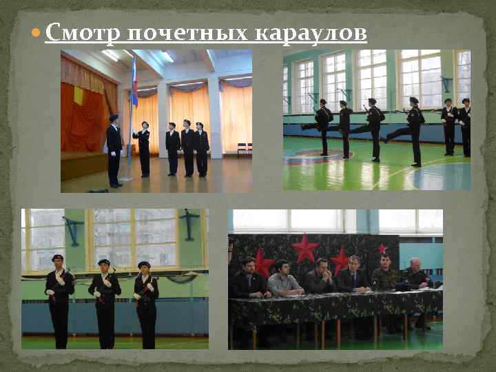  Смотр почетных караулов 