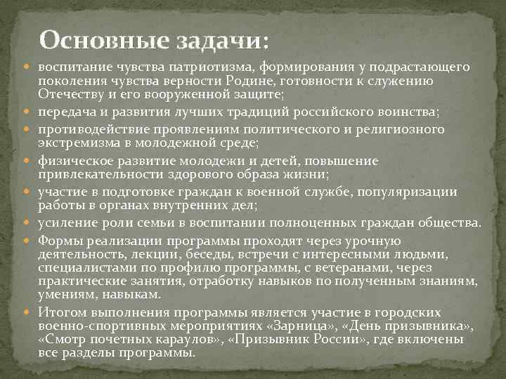 Основные задачи: воспитание чувства патриотизма, формирования у подрастающего поколения чувства верности Родине, готовности к