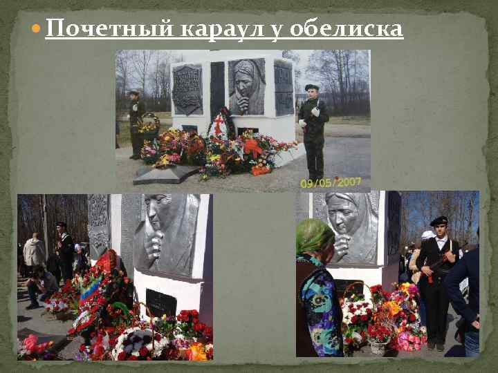  Почетный караул у обелиска 