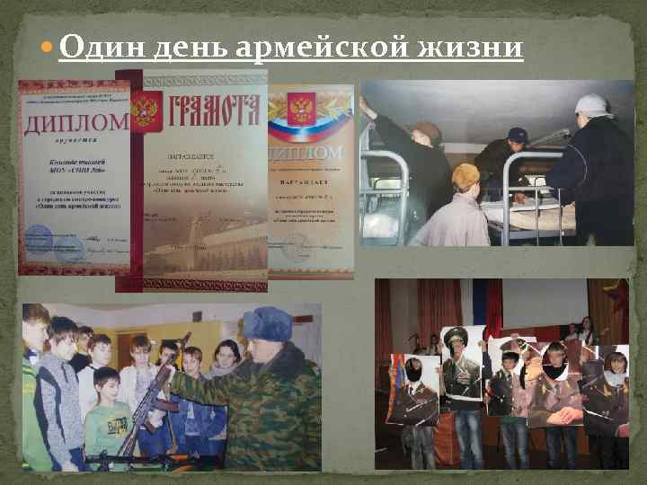  Один день армейской жизни 