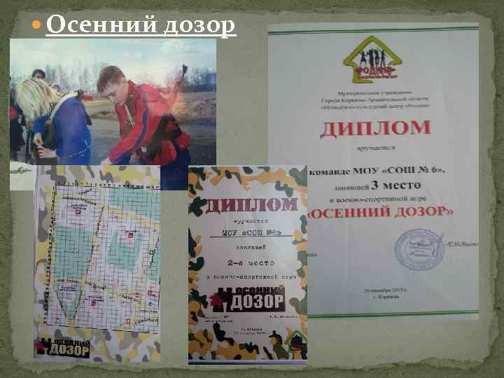  Осенний дозор 