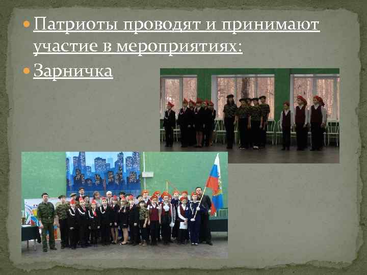  Патриоты проводят и принимают участие в мероприятиях: Зарничка 