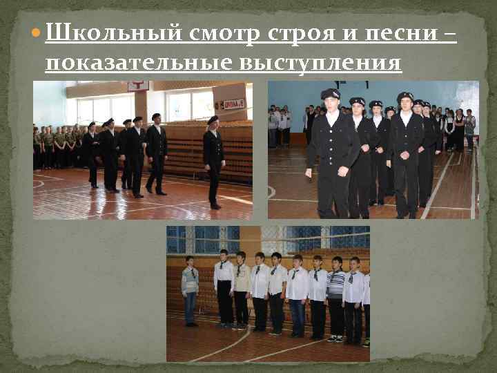  Школьный смотр строя и песни – показательные выступления 