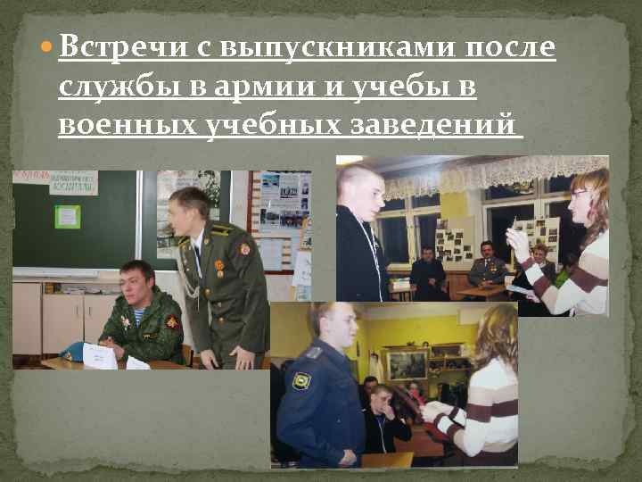  Встречи с выпускниками после службы в армии и учебы в военных учебных заведений