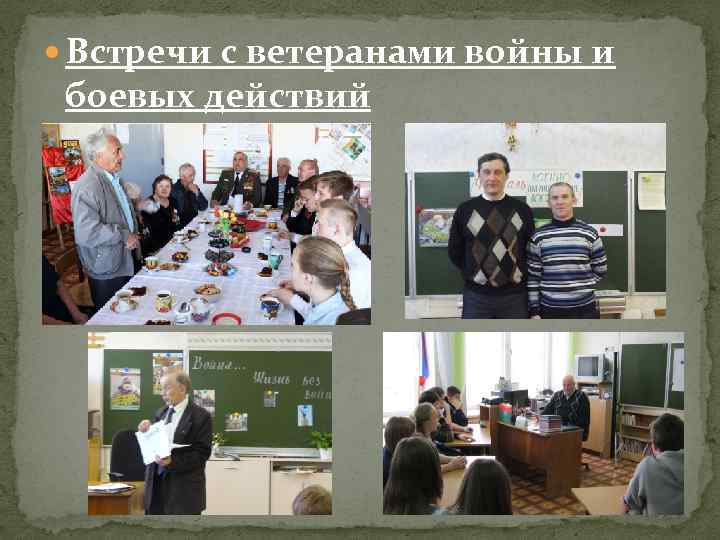  Встречи с ветеранами войны и боевых действий 