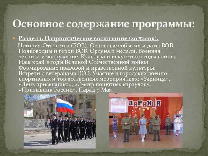Основное содержание программы: Раздел 1. Патриотическое воспитание (20 часов). История Отечества (ВОВ). Основные события