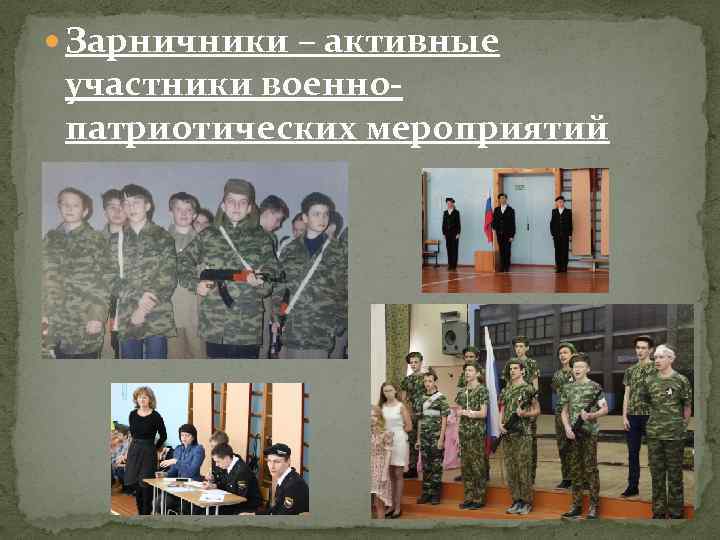  Зарничники – активные участники военнопатриотических мероприятий 