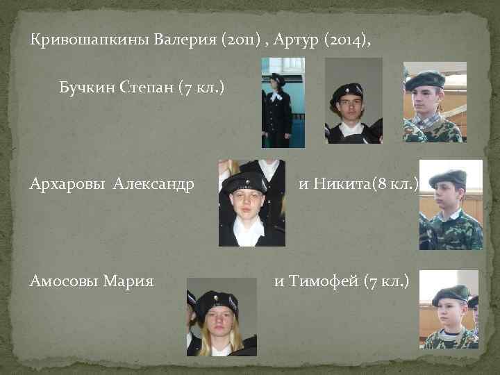 Кривошапкины Валерия (2011) , Артур (2014), Бучкин Степан (7 кл. ) Архаровы Александр Амосовы