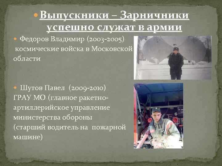  Выпускники – Зарничники успешно служат в армии Федоров Владимир (2003 -2005) космические войска