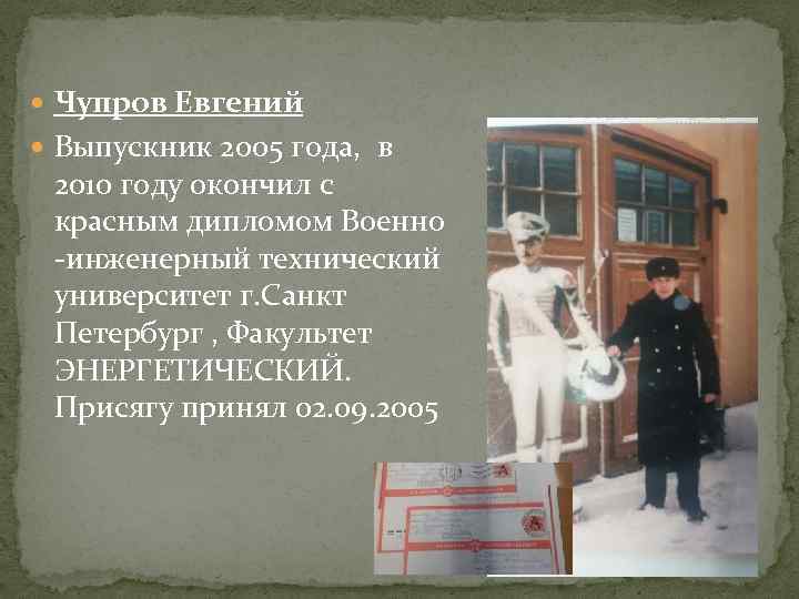  Чупров Евгений Выпускник 2005 года, в 2010 году окончил с красным дипломом Военно