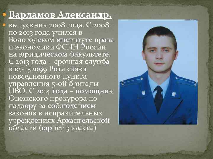  Варламов Александр, выпускник 2008 года. С 2008 по 2013 года учился в Вологодском