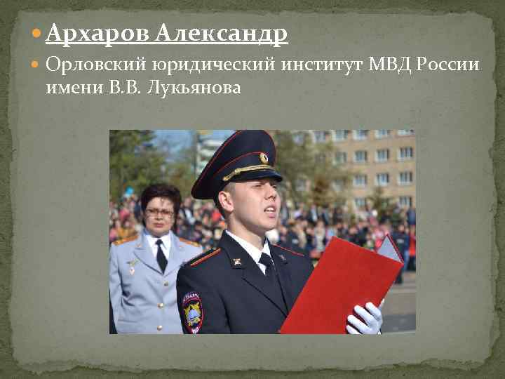  Архаров Александр Орловский юридический институт МВД России имени В. В. Лукьянова 
