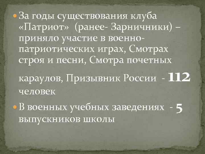  За годы существования клуба «Патриот» (ранее- Зарничники) – приняло участие в военнопатриотических играх,