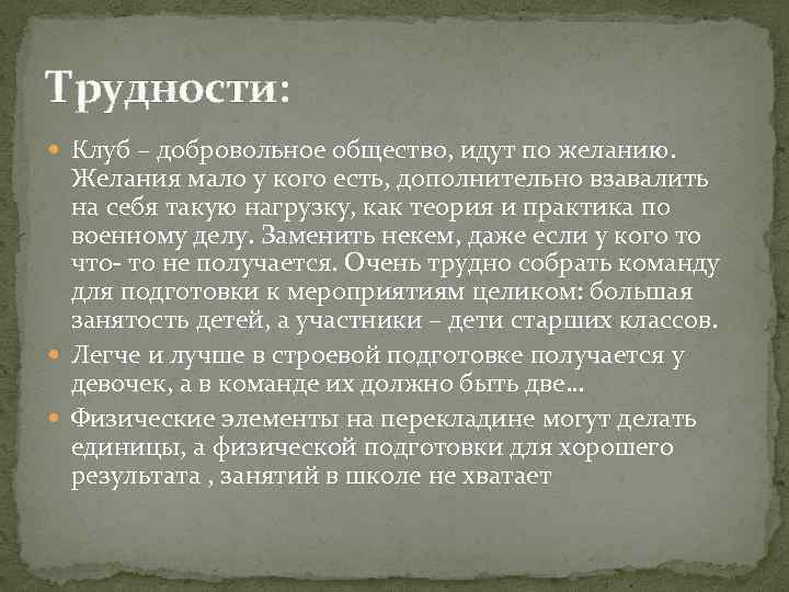 Трудности: Клуб – добровольное общество, идут по желанию. Желания мало у кого есть, дополнительно