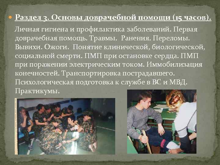  Раздел 3. Основы доврачебной помощи (15 часов). Личная гигиена и профилактика заболеваний. Первая