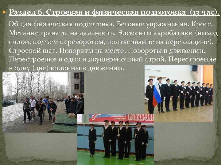  Раздел 6. Строевая и физическая подготовка (13 час). Общая физическая подготовка. Беговые упражнения.