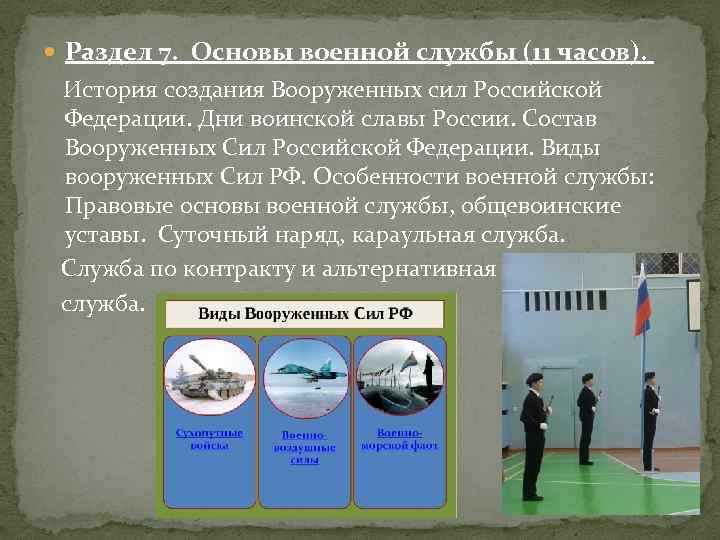  Раздел 7. Основы военной службы (11 часов). История создания Вооруженных сил Российской Федерации.