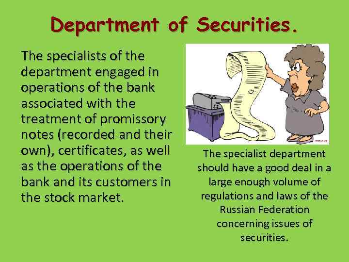 Department of Securities. The specialists of the department engaged in operations of the bank
