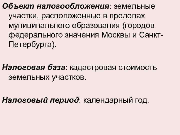 Объект налогообложения: земельные участки, расположенные в пределах муниципального образования (городов федерального значения Москвы и