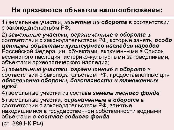 Не признаются объектом налогообложения: 1) земельные участки, изъятые из оборота в соответствии с законодательством