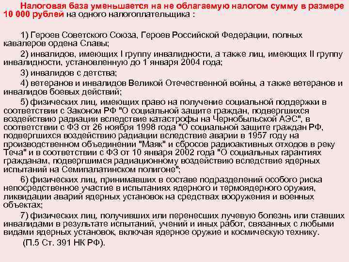 Налоговая база уменьшается на не облагаемую налогом сумму в размере 10 000 рублей на