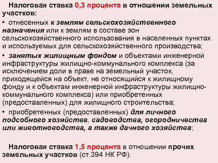 Налоговая ставка 0, 3 процента в отношении земельных участков: • отнесенных к землям сельскохозяйственного