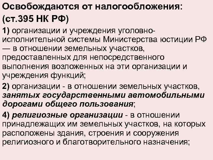 Освобождаются от налогообложения: (ст. 395 НК РФ) 1) организации и учреждения уголовноисполнительной системы Министерства