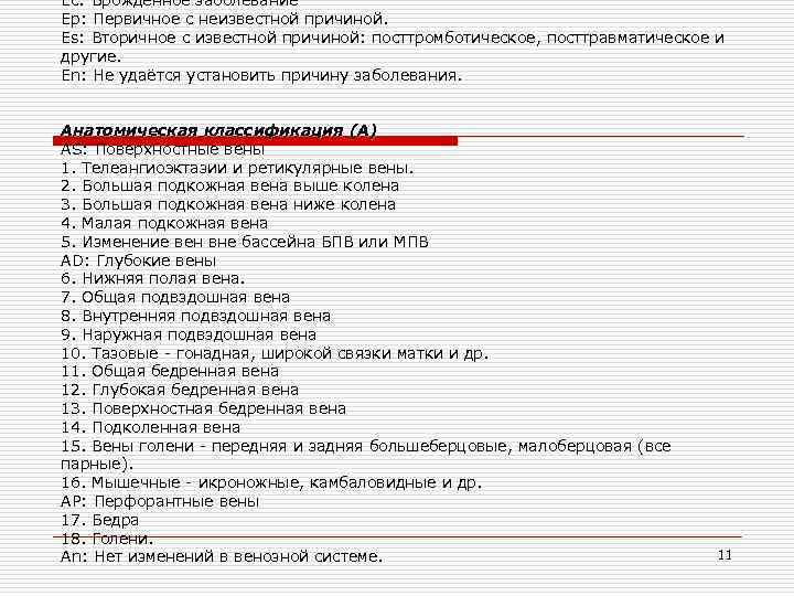 Еc: Врожденное заболевание Еp: Первичное с неизвестной причиной. Еs: Вторичное с известной причиной: посттромботическое,