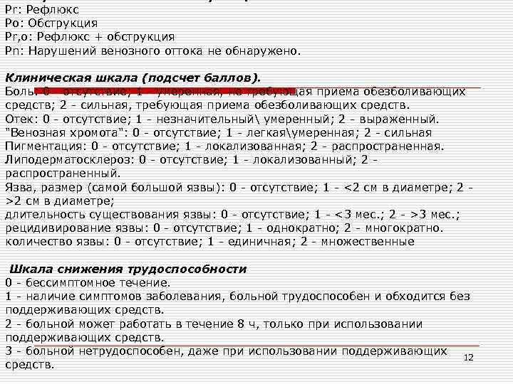 Патофизиологическая классификация. Pr: Рефлюкс Рo: Обструкция Pr, o: Рефлюкс + обструкция Pn: Нарушений венозного