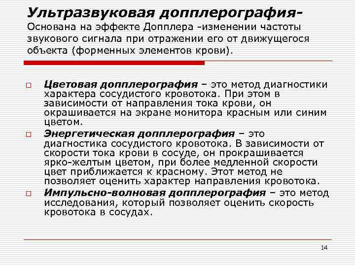 Ультразвуковая допплерография- Основана на эффекте Допплера -изменении частоты звукового сигнала при отражении его от