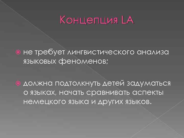 Концепция LA не требует лингвистического анализа языковых феноменов; должна подтолкнуть детей задуматься о языках,