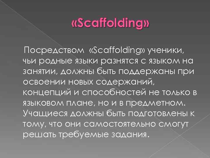  «Scaffolding» Посредством «Scaffolding» ученики, чьи родные языки разнятся с языком на занятии, должны