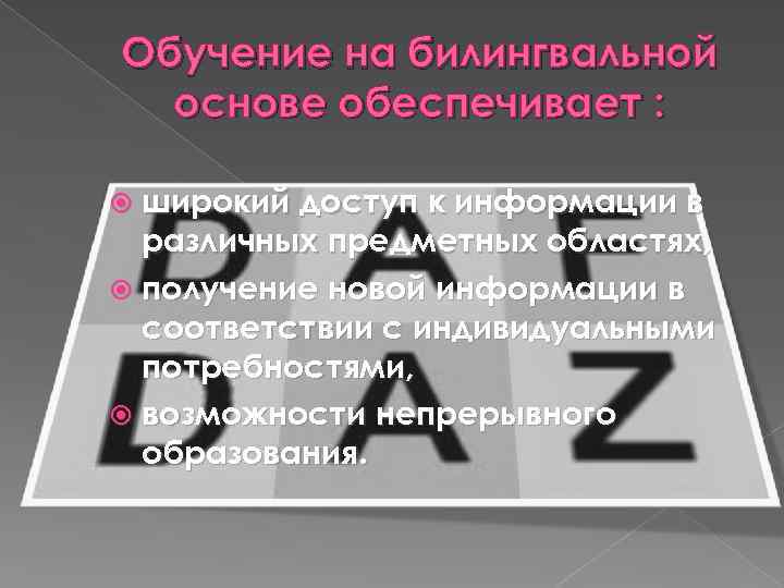 Обучение на билингвальной основе обеспечивает : широкий доступ к информации в различных предметных областях,