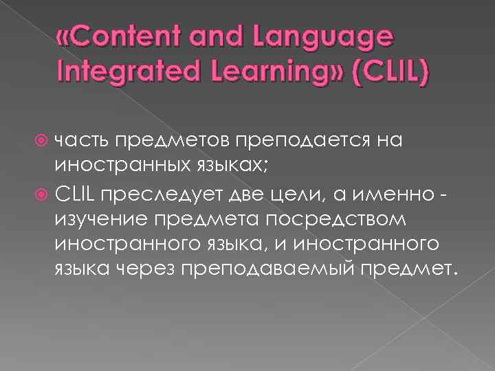  «Content and Language Integrated Learning» (CLIL) часть предметов преподается на иностранных языках; CLIL