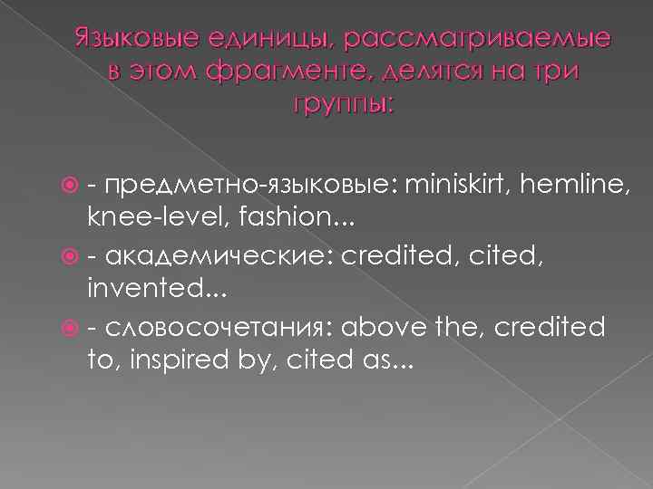 Языковые единицы, рассматриваемые в этом фрагменте, делятся на три группы: - предметно-языковые: miniskirt, hemline,