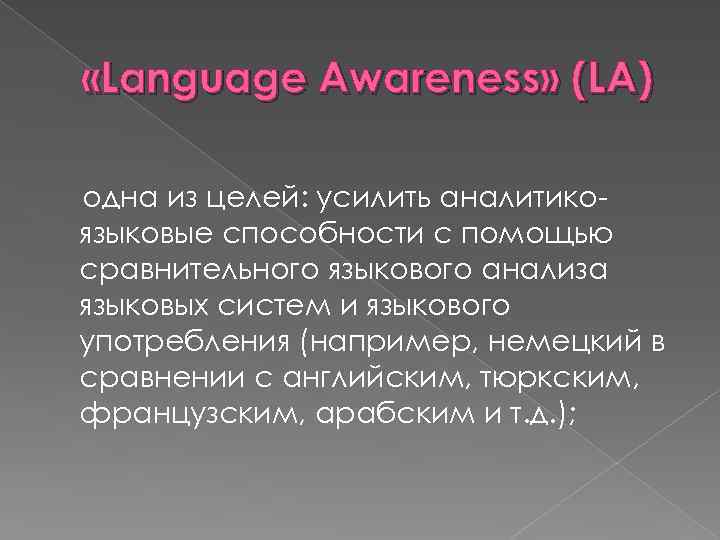  «Language Awareness» (LA) одна из целей: усилить аналитикоязыковые способности с помощью сравнительного языкового